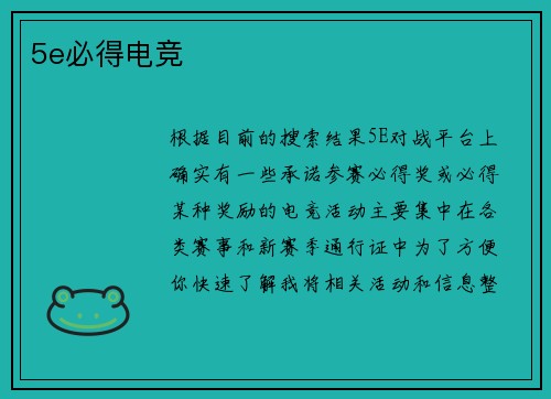 5e必得电竞
