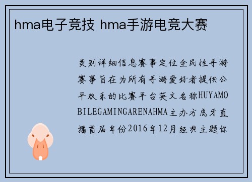 hma电子竞技 hma手游电竞大赛