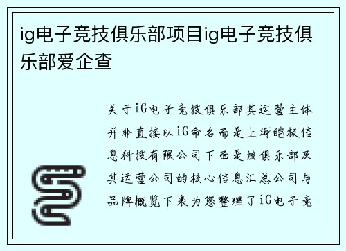 ig电子竞技俱乐部项目ig电子竞技俱乐部爱企查