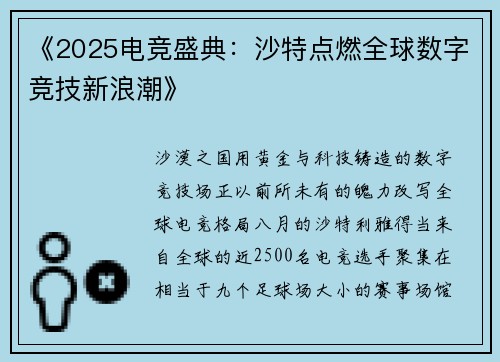 《2025电竞盛典：沙特点燃全球数字竞技新浪潮》