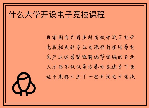什么大学开设电子竞技课程